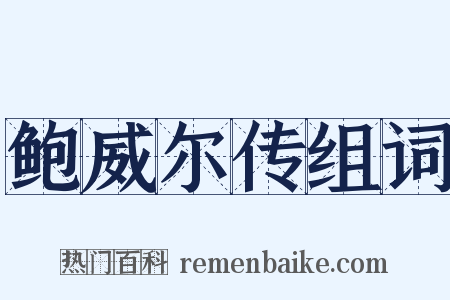 鲍威尔传组词是什么意思的图片